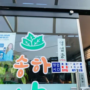 송하쌈밥 리뷰 사진