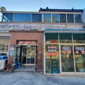우포늪식당 리뷰 사진