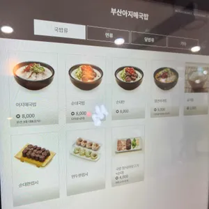 부산아지매국밥 리뷰 사진