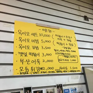 옥이모 깻잎떡볶이 리뷰 사진