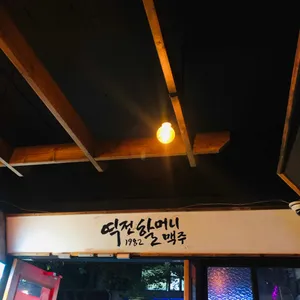 역전할머니맥주 리뷰 사진