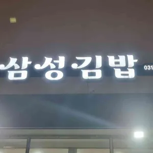 삼성김밥 리뷰 사진