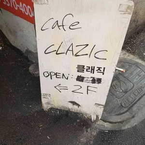 클래직 리뷰 사진