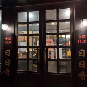 일일향 논현 리뷰 사진