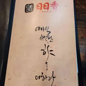 일일향 논현 리뷰 사진