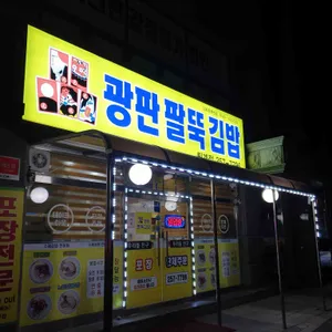 광판 팔뚝김밥 대표 사진