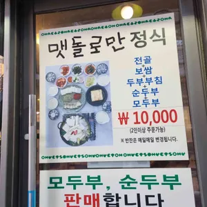 맷돌로만 리뷰 사진