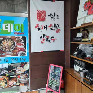 심's 조개전골 칼국수 리뷰 사진