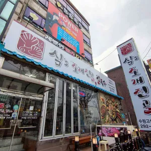 심's 조개전골 칼국수 리뷰 사진