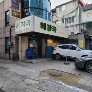 혜장국 리뷰 사진