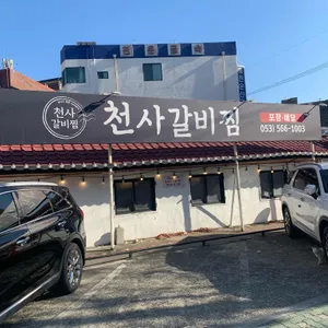 천사 갈비찜 리뷰 사진