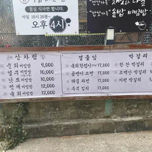 비빔밥집 순희 리뷰 사진