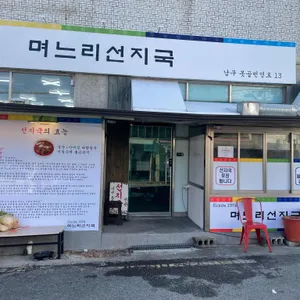 며느리선지국 리뷰 사진