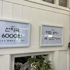 며느리선지국 리뷰 사진