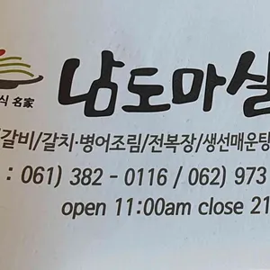남도마실 리뷰 사진