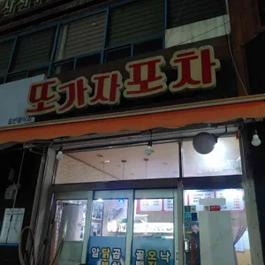 또가자포차 리뷰 사진