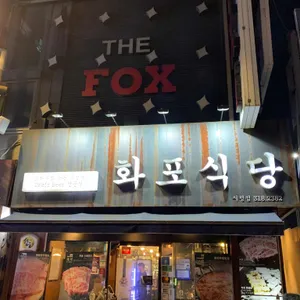 화포식당 리뷰 사진