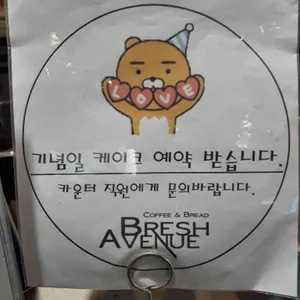 브레쉬에비뉴방학점 리뷰 사진