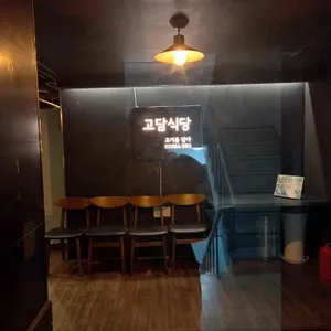 고담식당 리뷰 사진