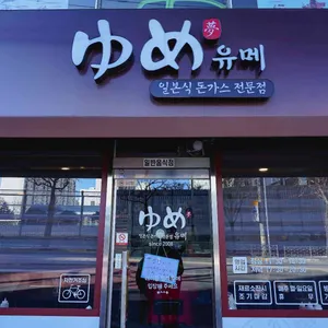 유메 리뷰 사진