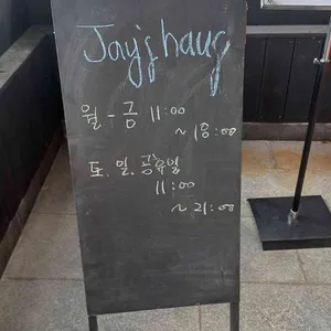 제이스 하우스 리뷰 사진