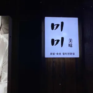 미미참치 리뷰 사진