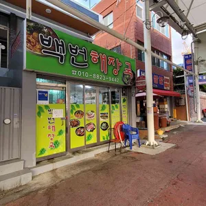 백번해장국 리뷰 사진