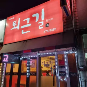 퇴근길한잔더 리뷰 사진