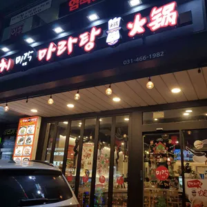 미각 양꼬치 마라탕 훠궈 리뷰 사진
