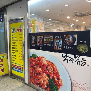 고래 잡아먹은 낙지 리뷰 사진
