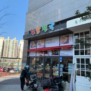 김밥천국 리뷰 사진