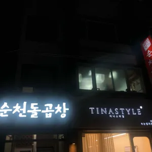 순천돌곱창 리뷰 사진