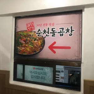 순천돌곱창 리뷰 사진