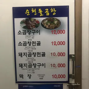 순천돌곱창 리뷰 사진