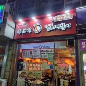 동대문엽기떡볶이 리뷰 사진