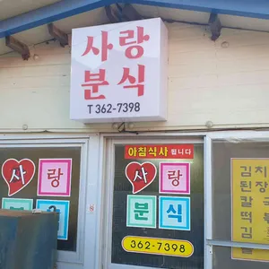 사랑분식 리뷰 사진