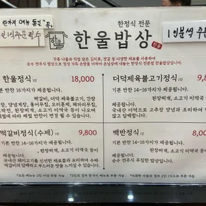 한울밥상 리뷰 사진