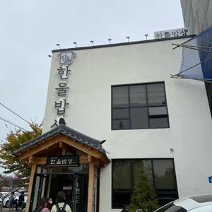 한울밥상 리뷰 사진