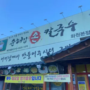 순해집손칼국수 리뷰 사진