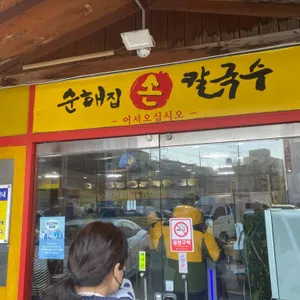 순해집손칼국수 리뷰 사진