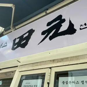 돈까스전원 리뷰 사진