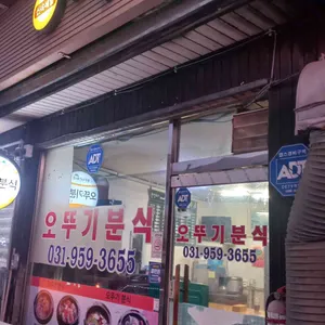 오뚜기분식 리뷰 사진