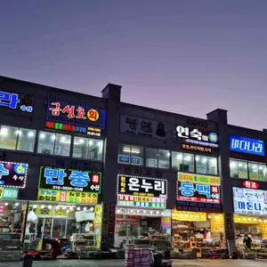 온누리회수산 리뷰 사진