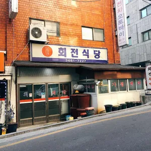 회전식당 리뷰 사진