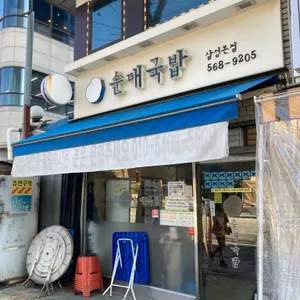 박서방 순대국밥 리뷰 사진