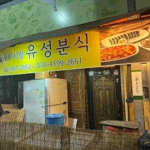유성분식 리뷰 사진