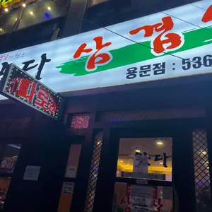 왔다삼겹살 리뷰 사진