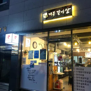대복갈비살 리뷰 사진