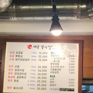 대복갈비살 리뷰 사진