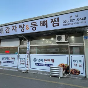 청해 감자탕 등뼈찜 리뷰 사진